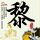 小伙一觉醒来眼中风